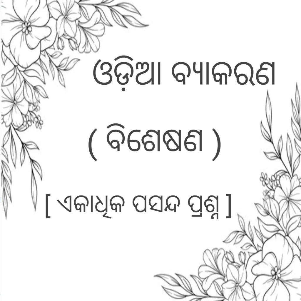 ODIA GRAMMAR: BISESANA, ଓଡ଼ିଆ ବ୍ୟାକରଣ: ବିଶେଷଣ,