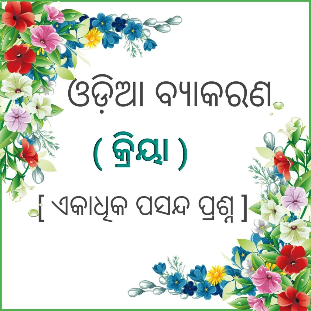 ODIA GRAMMAR KRIYA, ଓଡ଼ିଆ ବ୍ୟାକରଣ କ୍ରିୟା,