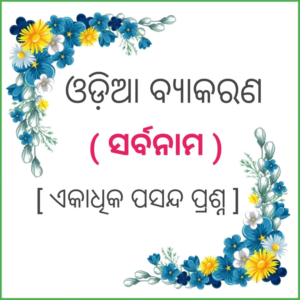 Odia Grammar: Sarvanam, ଓଡ଼ିଆ ବ୍ୟାକରଣ: ସର୍ବନାମ,