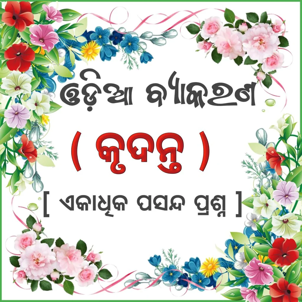 Krudanta କୃଦନ୍ତ