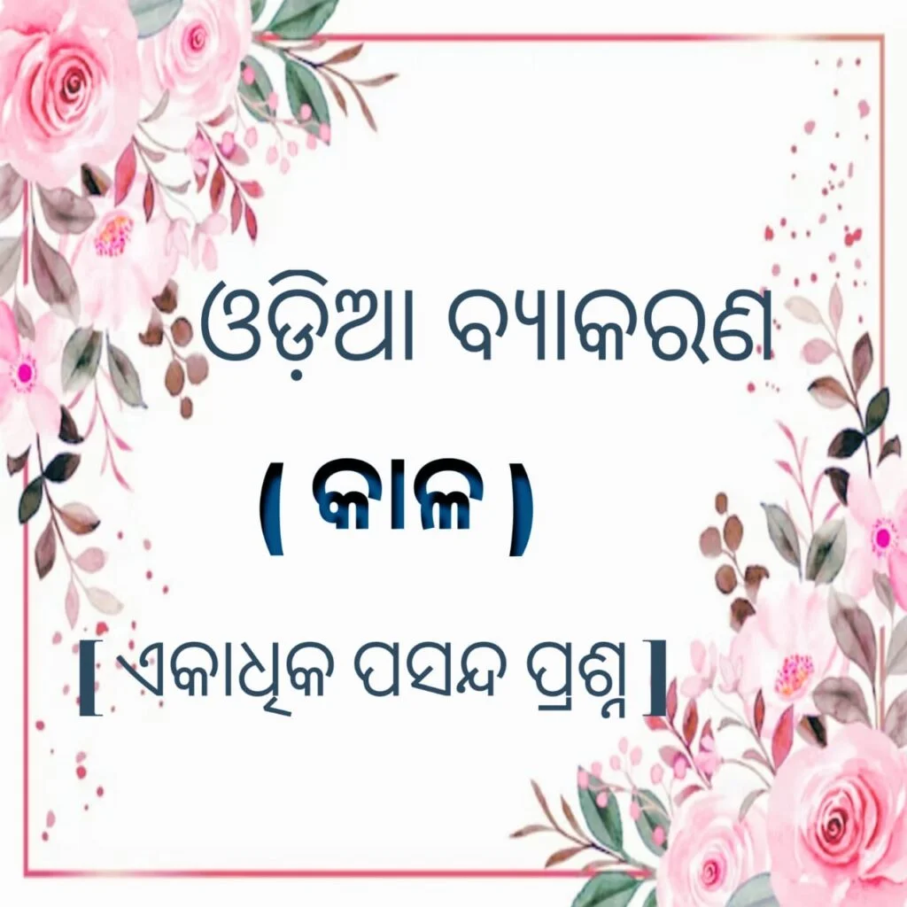 ODIA GRAMMAR: KALA, ଓଡ଼ିଆ ବ୍ୟାକରଣ: କାଳ,