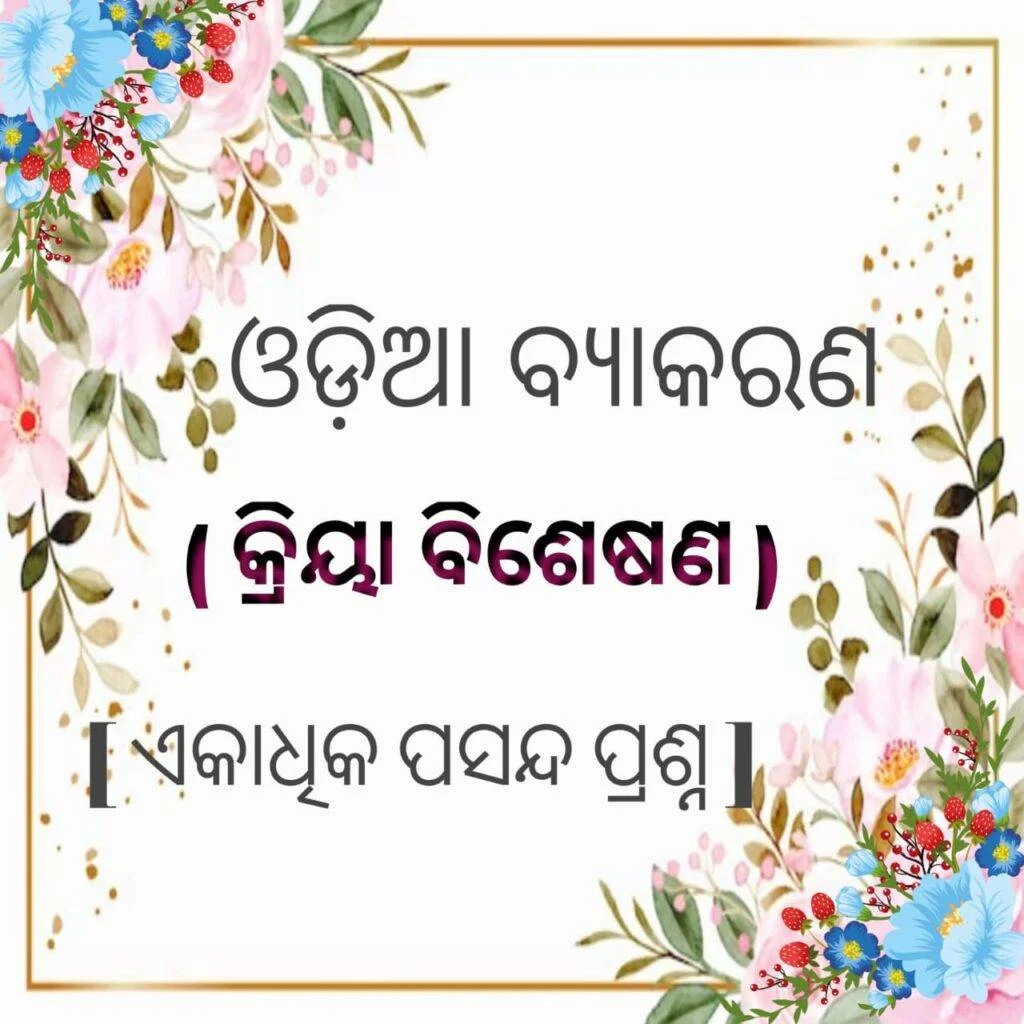 ODIA GRAMMAR: KRIA BISESANA, ଓଡ଼ିଆ ବ୍ୟାକରଣ: କ୍ରିୟା ବିଶେଷଣ,