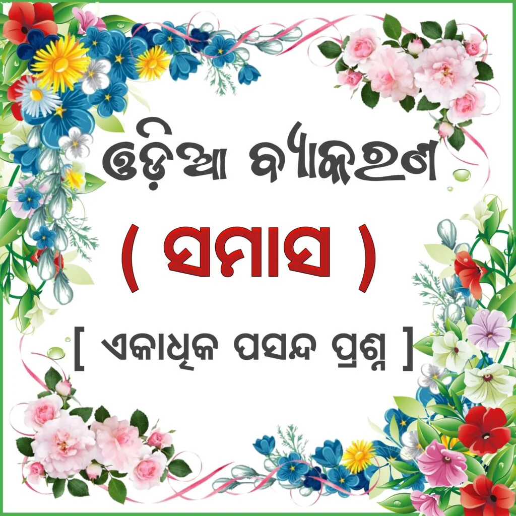 Samasa Odia Grammar MCQ ଓଡ଼ିଆ ଓଡ଼ିଆ ବ୍ୟାକରଣ