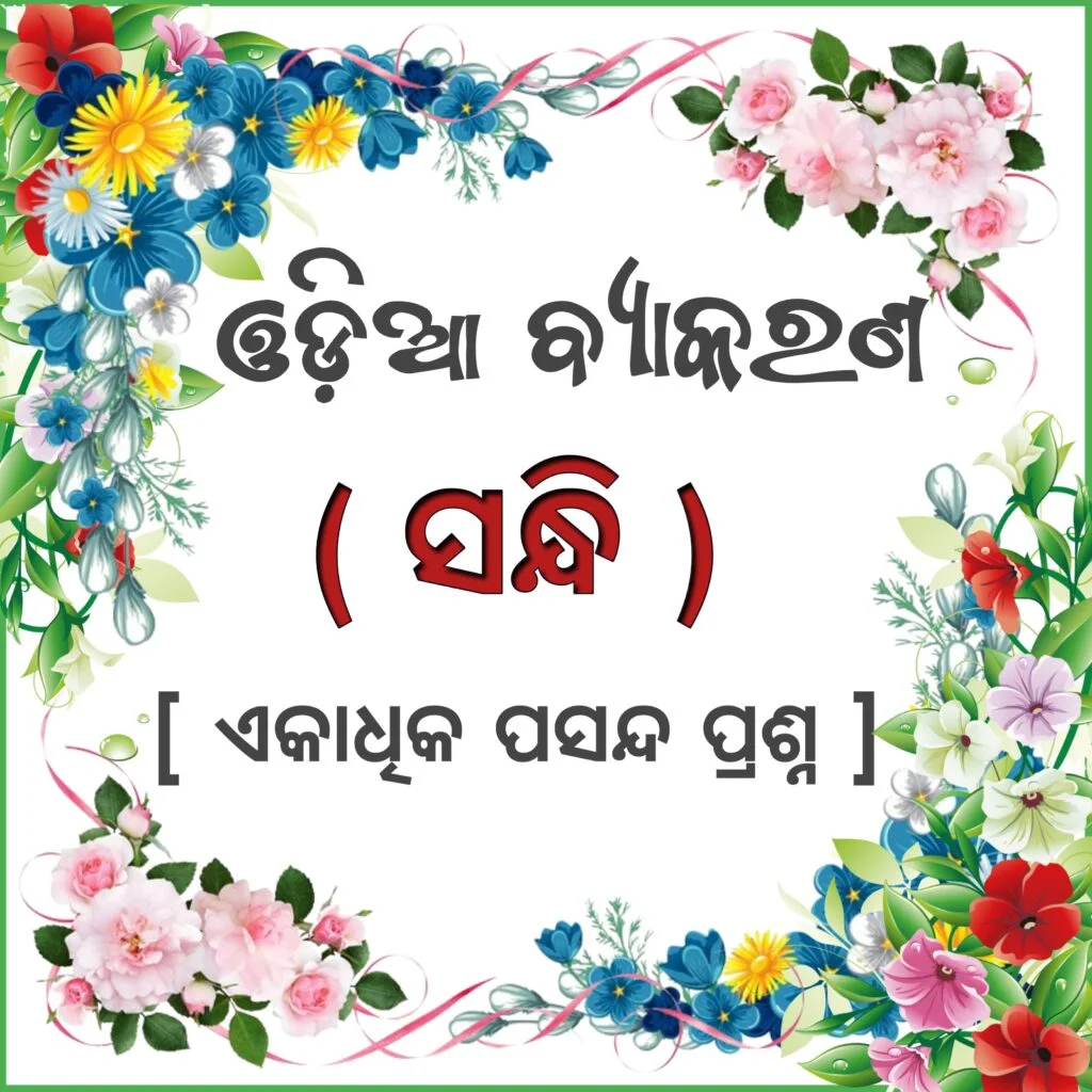 Sandhi Odia Grammar MCQ,